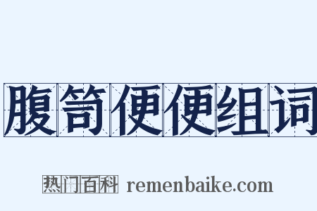 腹笥便便组词是什么意思的图片
